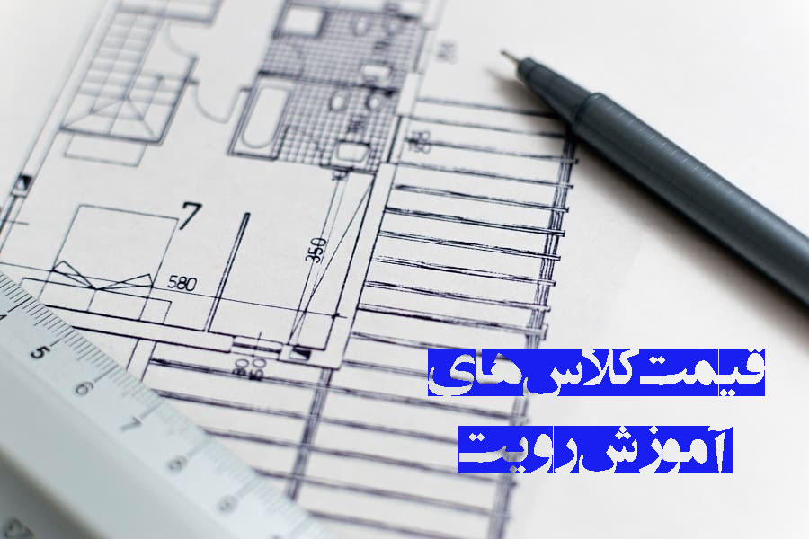 قیمت کلاس های آموزش رویت