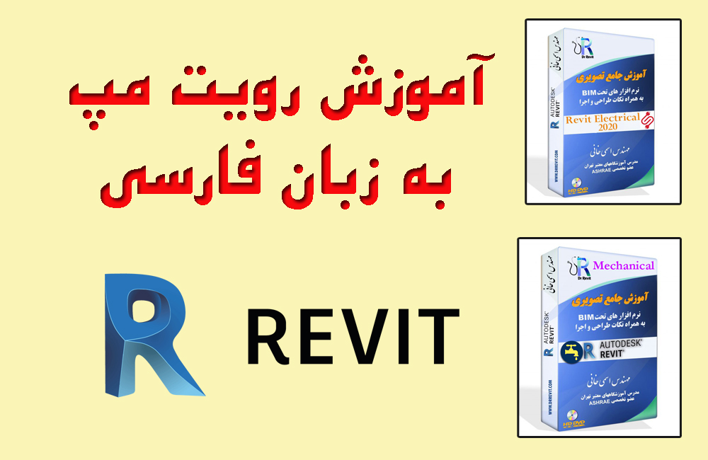 آموزش رویت مپ به زبان فارسی