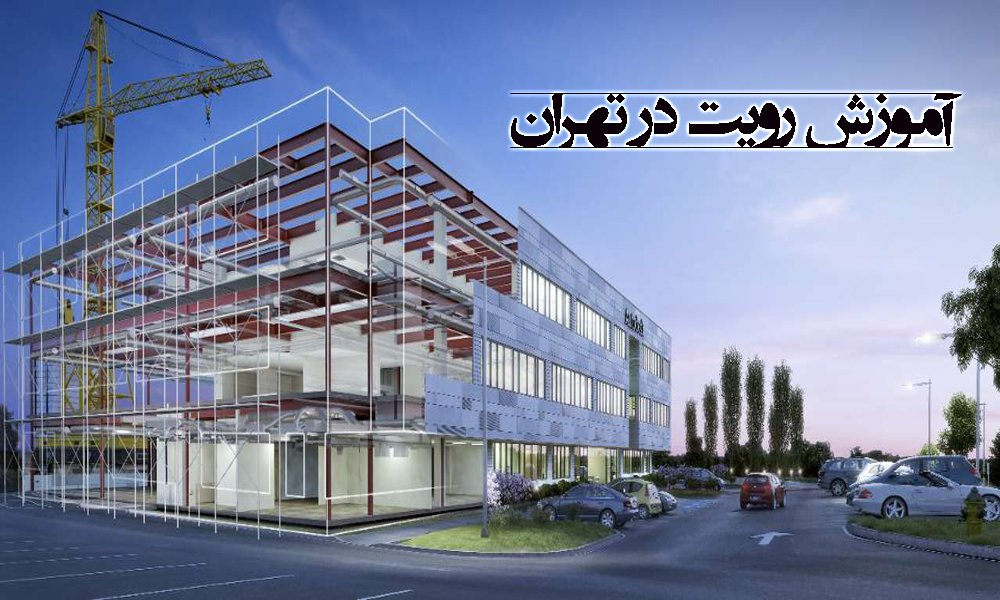 آموزش رویت در تهران