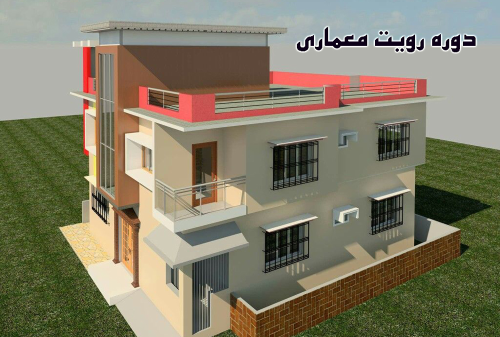 دوره رویت معماری