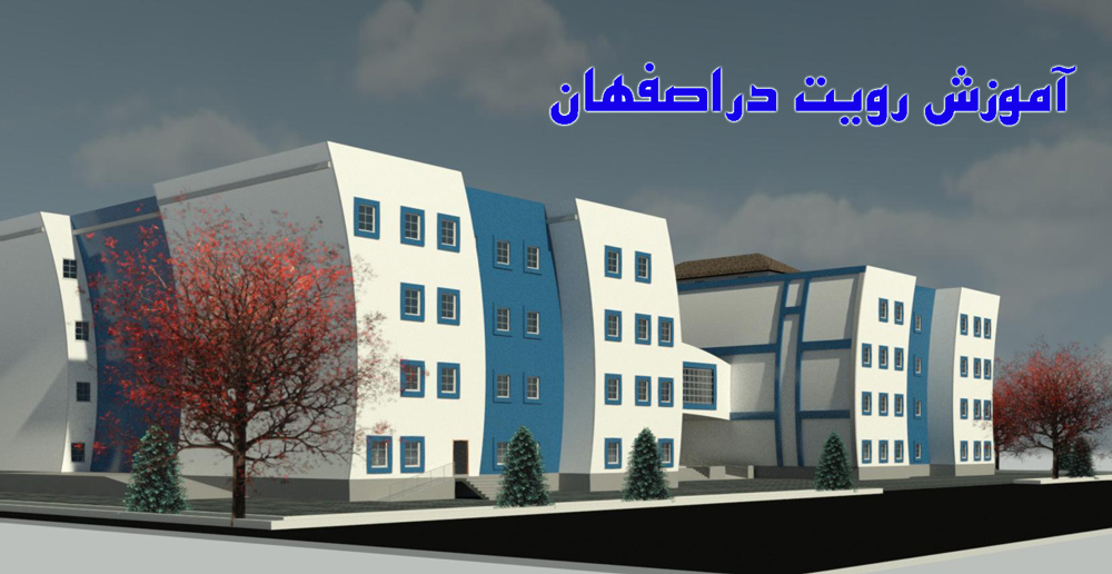 آموزش رویت در اصفهان