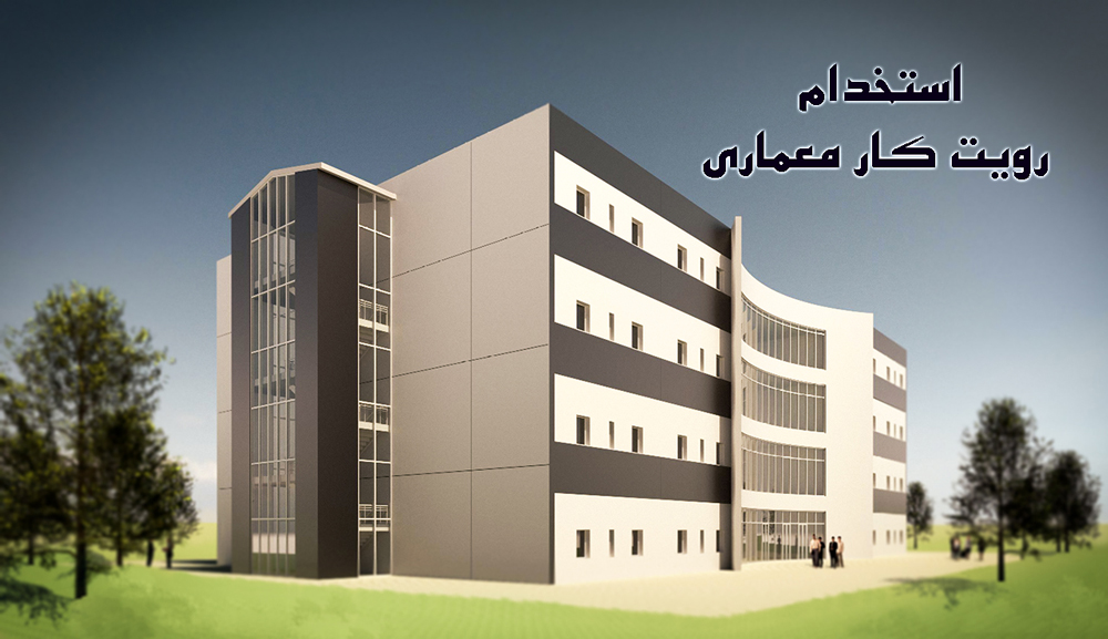 استخدام رویت کار معماری