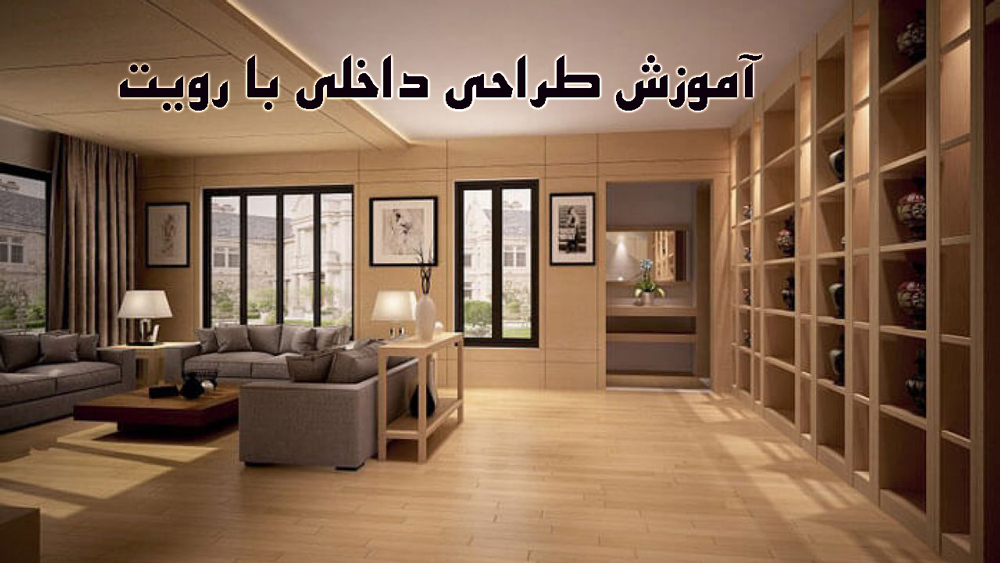 آموزش طراحی داخلی با رویت