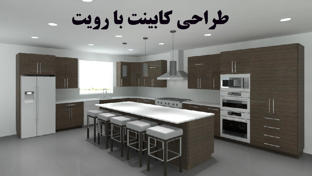 آموزش طراحی کابینت با رویت (مهندس اسمی خانی) | دکتر رویت