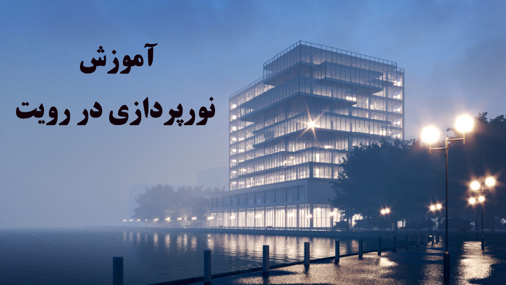 آموزش نورپردازی در رویت