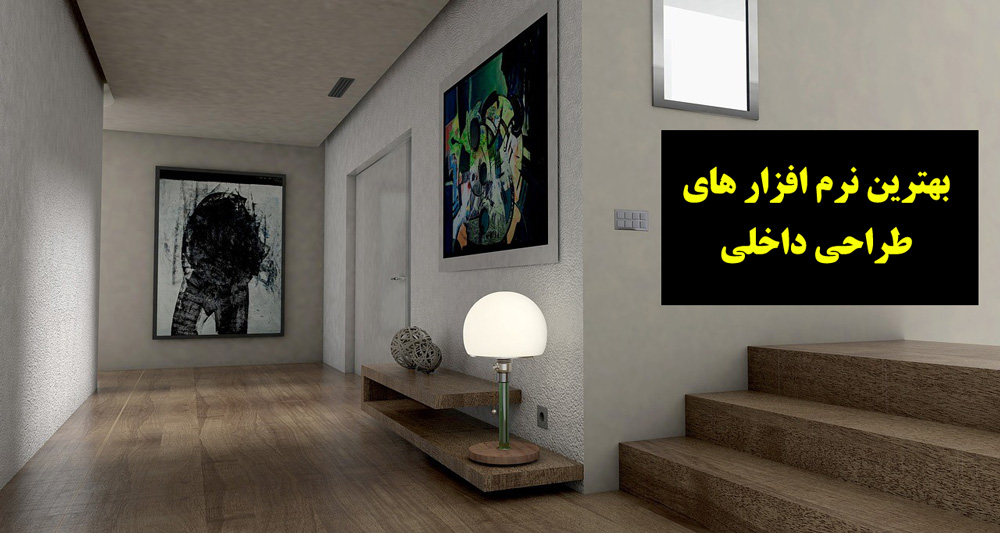 بهترین نرم افزارهای طراحی داخلی