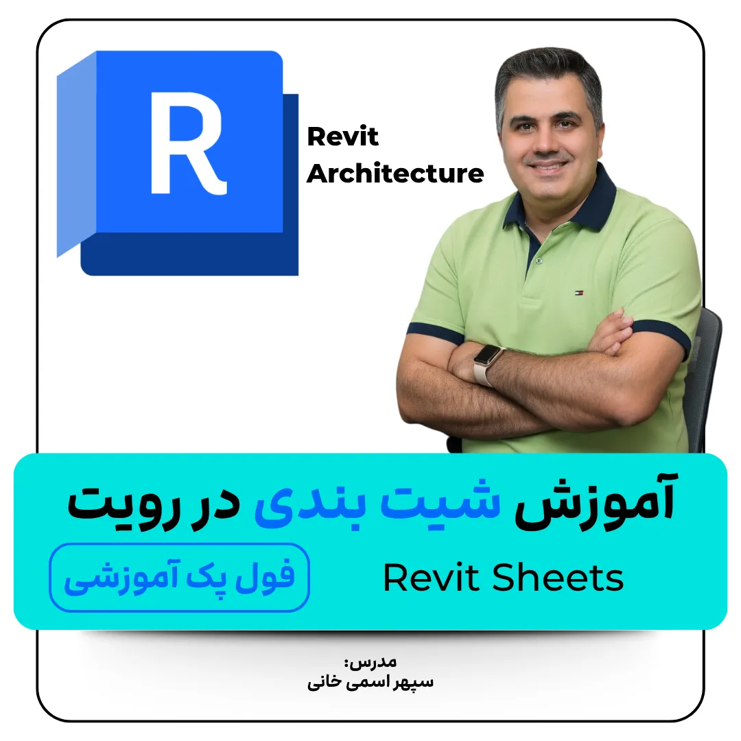 آموزش شیت بندی در رویت