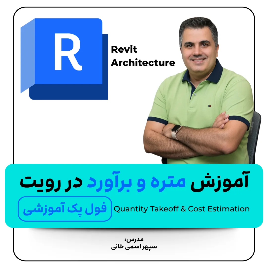 آموزش متره و برآورد در رویت