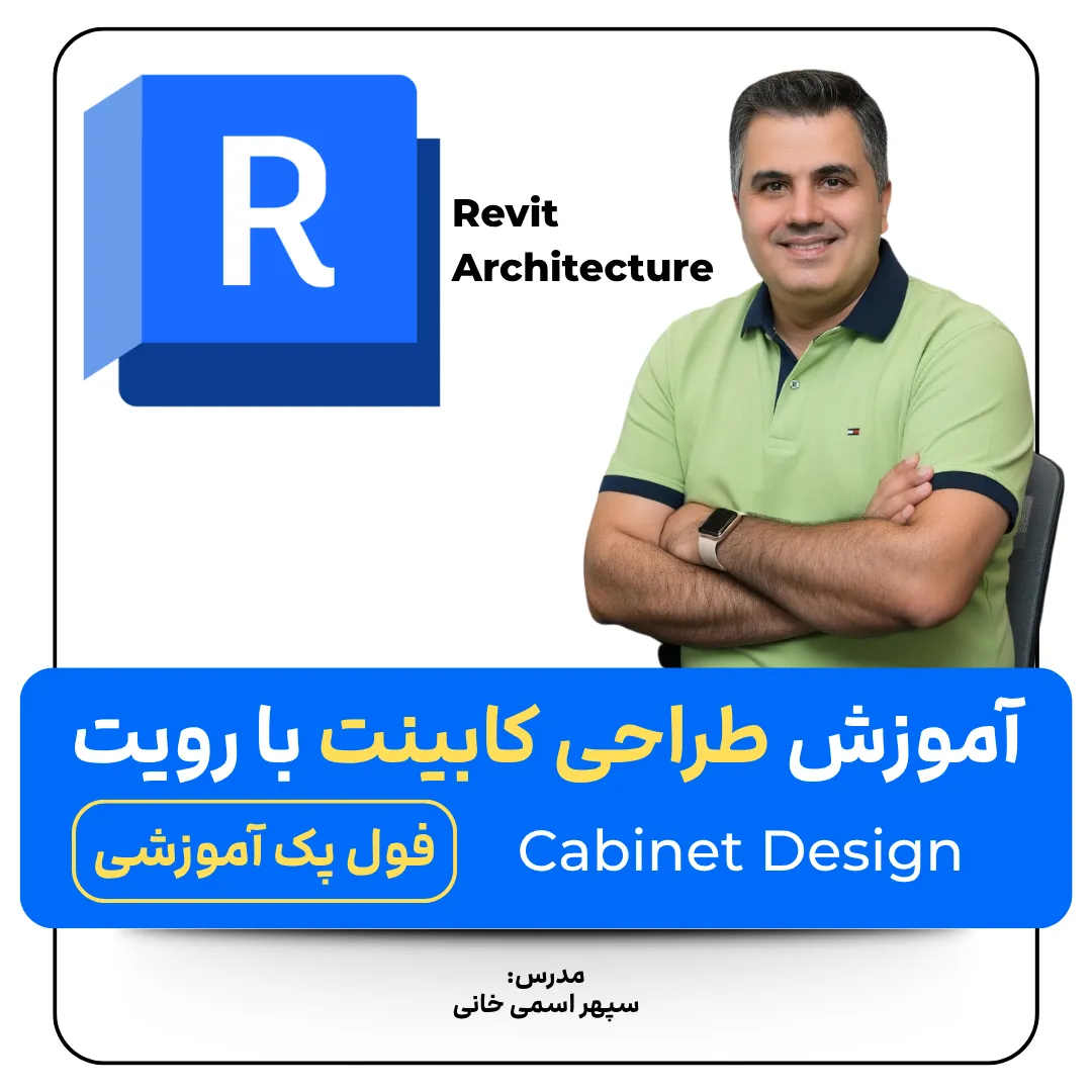 پکیج آموزش طراحی کابینت