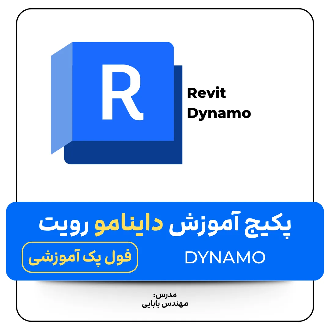 آموزش داینامو در رویت