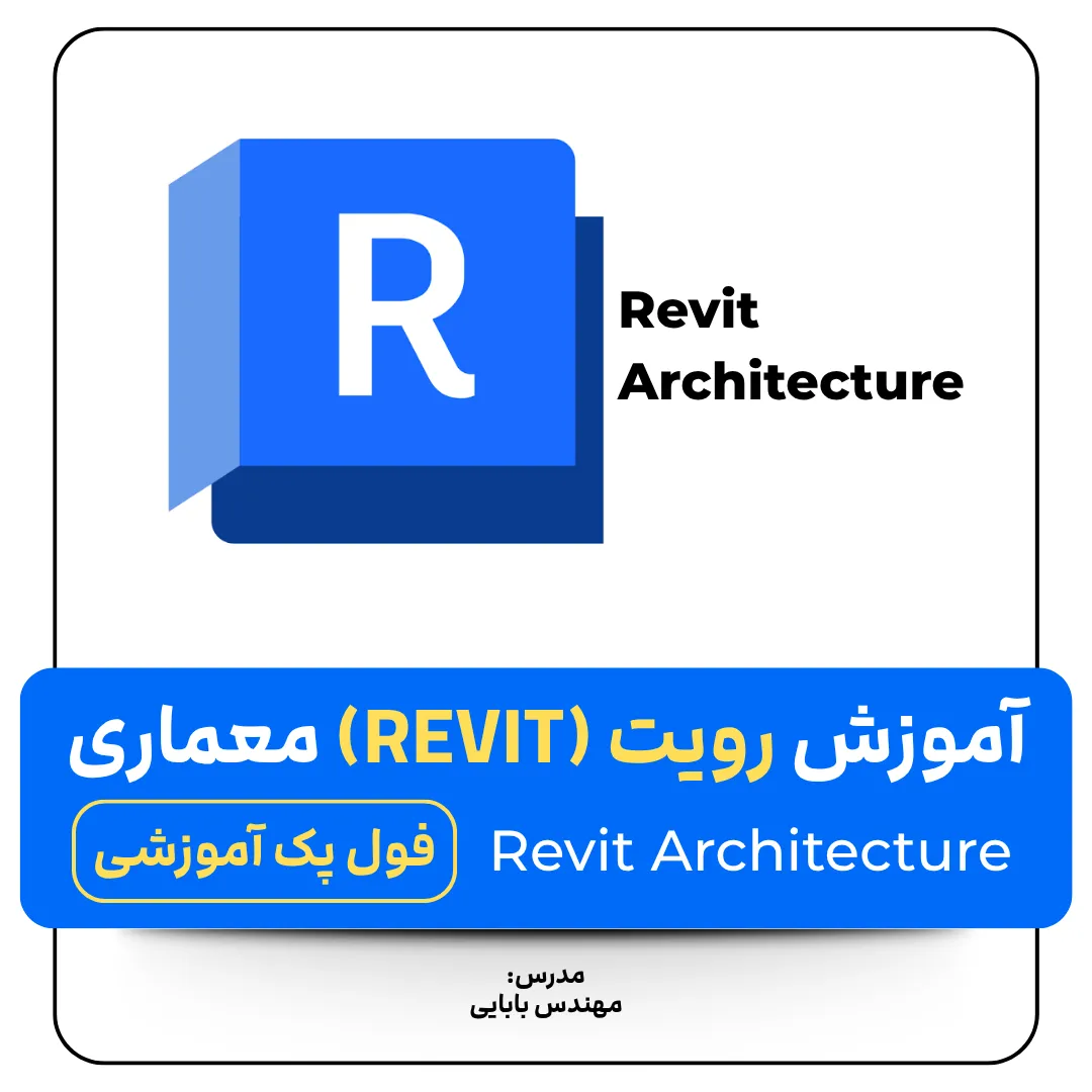 آموزش رویت معماری