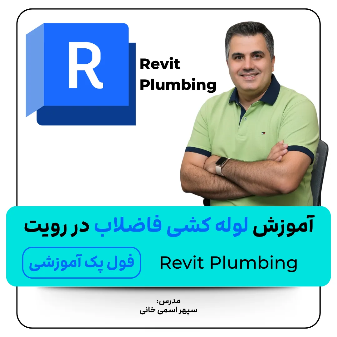 آموزش لوله کشی فاضلاب در رویت