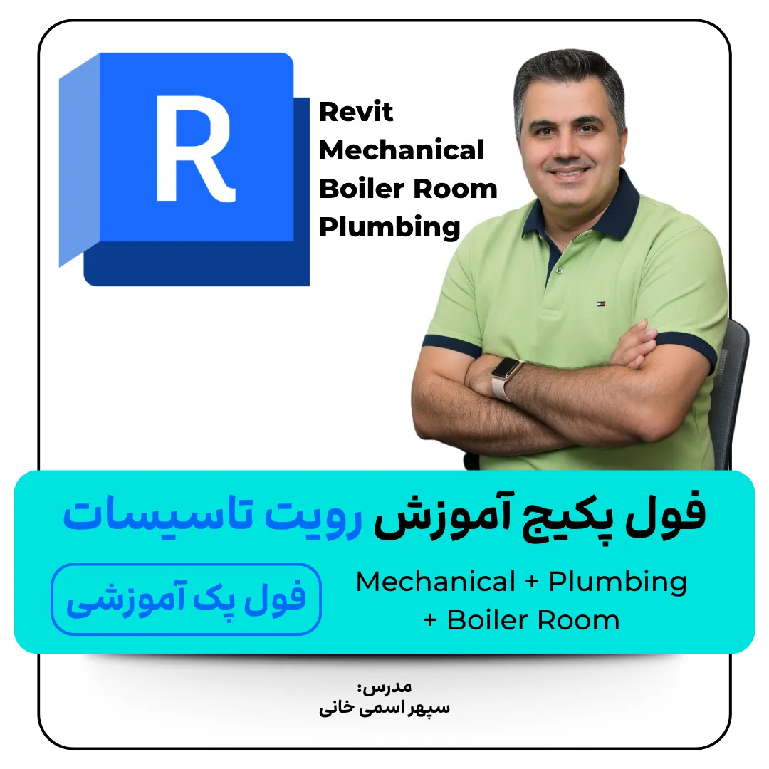 فول پکیج رویت تاسیسات