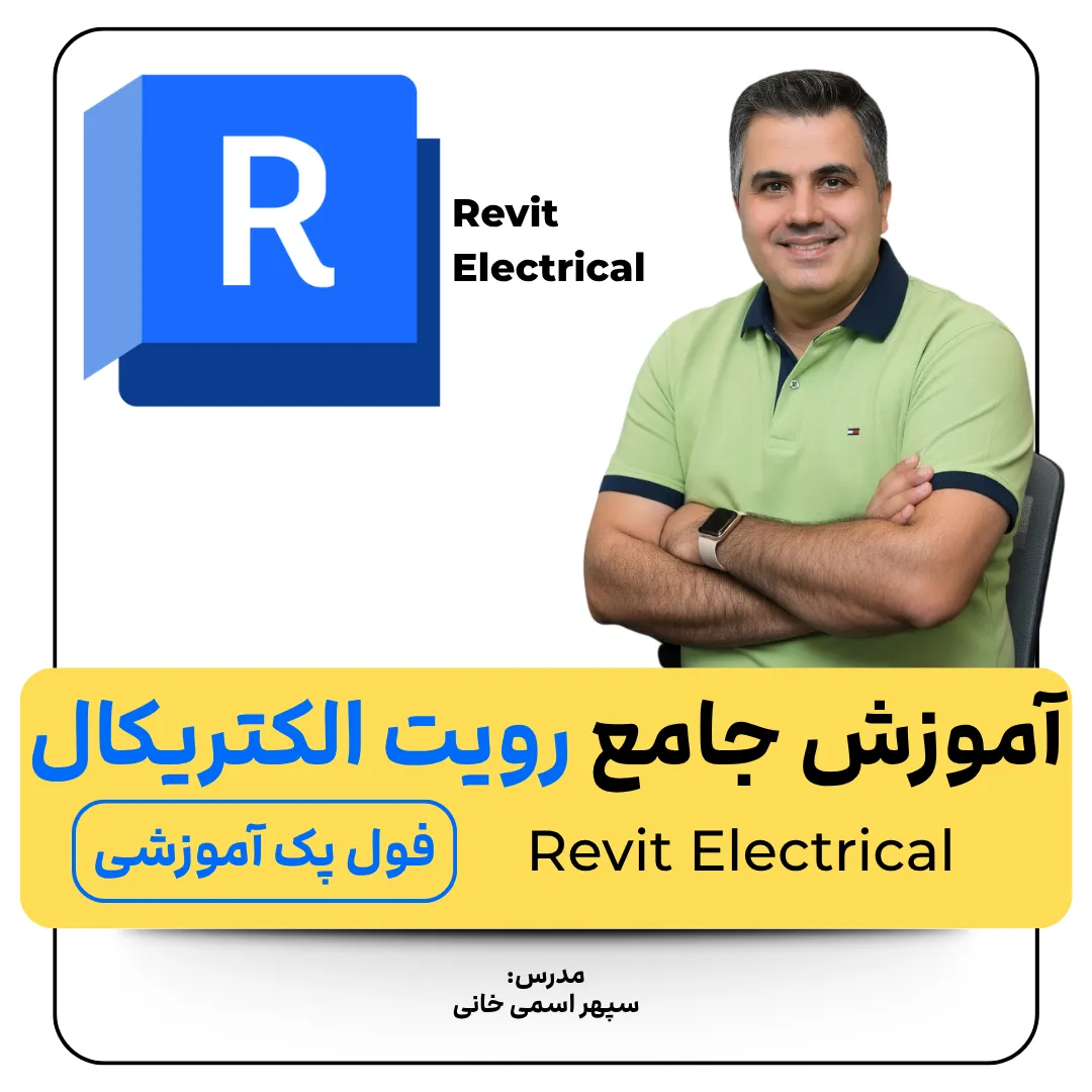 آموزش جامع رویت الکتریکال