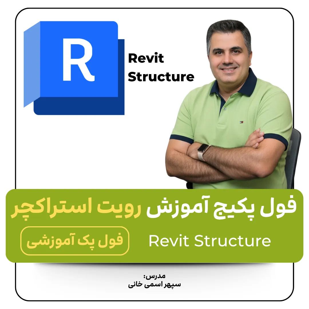 آموزش رویت استراکچر