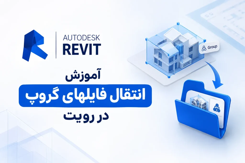 آموزش انتقال فایل‌های گروپ در رویت | Revit