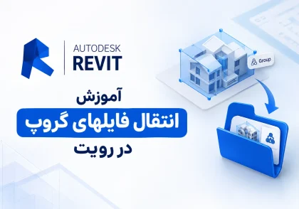 آموزش انتقال فایل‌های گروپ در رویت | Revit