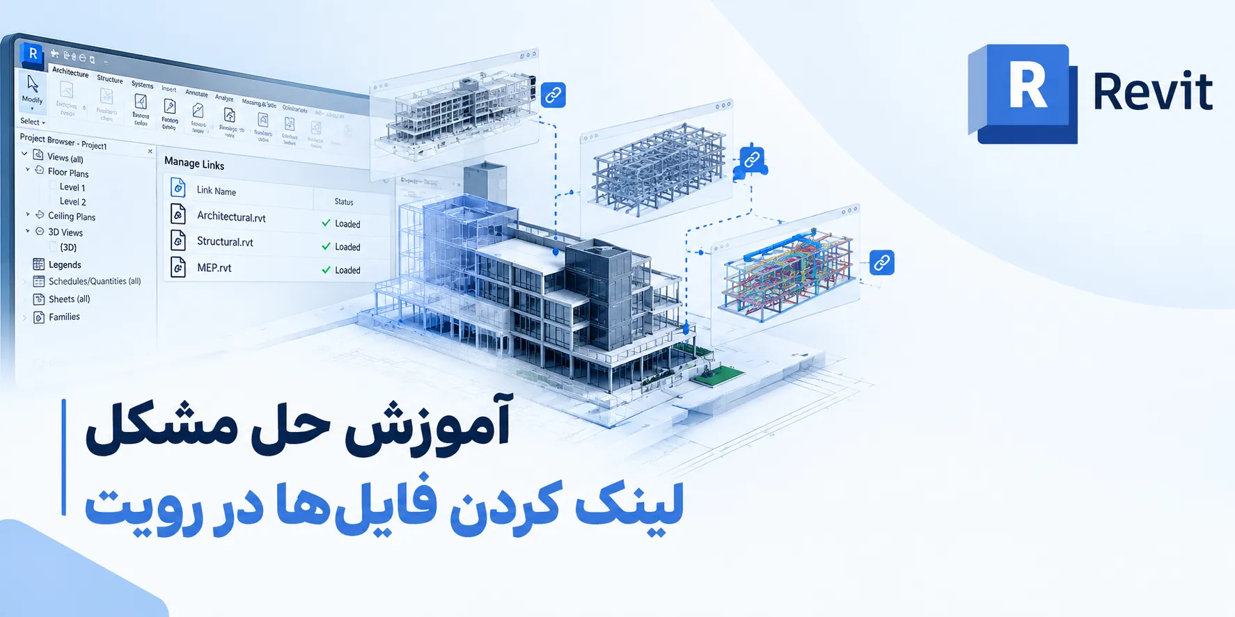 لینک کردن فایل‌ها در رویت
