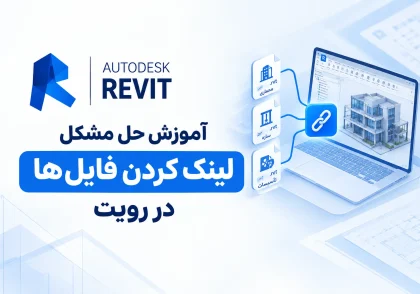 لینک کردن فایل‌ها در رویت