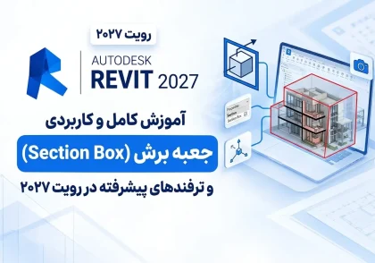 # آموزش سکشن باکس در رویت 2027 (Revit 2027) در نرم‌افزار Revit، ابزار **Section Box** یکی از قابلیت‌های کاربردی برای بررسی جزئیات داخلی مدل‌های سه‌بعدی و نمایش بخش‌های مختلف پروژه است. با استفاده از این ابزار می‌توانید محدوده مشخصی از مدل را انتخاب کنید و اجزای داخلی ساختمان، تأسیسات یا سازه را بدون تغییر در مدل اصلی مشاهده کنید. در این ویدیو، **آموزش سکشن باکس در رویت 2027** را به‌صورت عملی بررسی می‌کنیم. از آنجا که محیط کاربری و برخی جزئیات عملکرد ابزارها در نسخه‌های جدید رویت ممکن است با نسخه‌های قبلی تفاوت داشته باشد، در این آموزش نحوه استفاده از Section Box را متناسب با Revit 2027 یاد می‌گیرید. همچنین با روش فعال‌سازی سکشن باکس، تنظیم محدوده برش، کنترل ابعاد کادر در نمای سه‌بعدی و بررسی قسمت‌های مختلف مدل آشنا می‌شوید. این قابلیت برای مهندسان معماری، سازه و تأسیسات مکانیکی و الکتریکی بسیار مفید است و به شما کمک می‌کند مدل‌های پیچیده را سریع‌تر بررسی کنید. اگر می‌خواهید کار با ابزارهای کاربردی رویت را اصولی یاد بگیرید، این آموزش می‌تواند گام مناسبی برای افزایش مهارت شما در مدل‌سازی سه‌بعدی و مدیریت پروژه‌های BIM باشد. **کلمه کلیدی اصلی:** آموزش سکشن باکس در رویت 2027