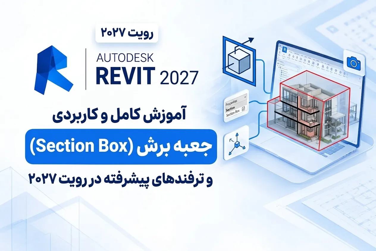 # آموزش سکشن باکس در رویت 2027 (Revit 2027) در نرم‌افزار Revit، ابزار **Section Box** یکی از قابلیت‌های کاربردی برای بررسی جزئیات داخلی مدل‌های سه‌بعدی و نمایش بخش‌های مختلف پروژه است. با استفاده از این ابزار می‌توانید محدوده مشخصی از مدل را انتخاب کنید و اجزای داخلی ساختمان، تأسیسات یا سازه را بدون تغییر در مدل اصلی مشاهده کنید. در این ویدیو، **آموزش سکشن باکس در رویت 2027** را به‌صورت عملی بررسی می‌کنیم. از آنجا که محیط کاربری و برخی جزئیات عملکرد ابزارها در نسخه‌های جدید رویت ممکن است با نسخه‌های قبلی تفاوت داشته باشد، در این آموزش نحوه استفاده از Section Box را متناسب با Revit 2027 یاد می‌گیرید. همچنین با روش فعال‌سازی سکشن باکس، تنظیم محدوده برش، کنترل ابعاد کادر در نمای سه‌بعدی و بررسی قسمت‌های مختلف مدل آشنا می‌شوید. این قابلیت برای مهندسان معماری، سازه و تأسیسات مکانیکی و الکتریکی بسیار مفید است و به شما کمک می‌کند مدل‌های پیچیده را سریع‌تر بررسی کنید. اگر می‌خواهید کار با ابزارهای کاربردی رویت را اصولی یاد بگیرید، این آموزش می‌تواند گام مناسبی برای افزایش مهارت شما در مدل‌سازی سه‌بعدی و مدیریت پروژه‌های BIM باشد. **کلمه کلیدی اصلی:** آموزش سکشن باکس در رویت 2027