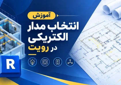 انتخاب مدار الکتریکی در رویت