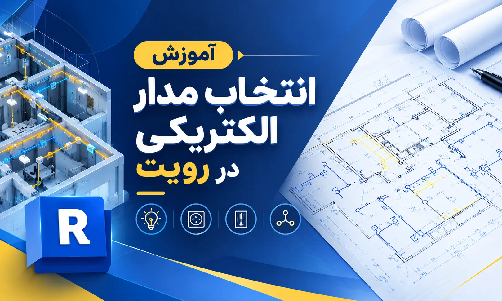 انتخاب مدار الکتریکی در رویت