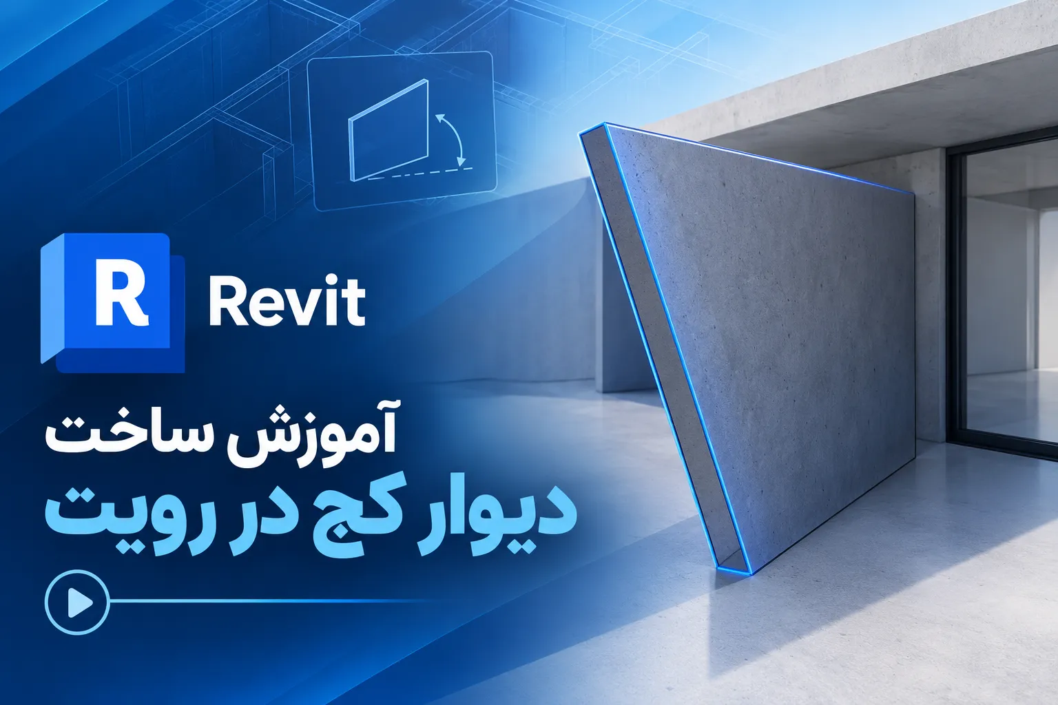 ساخت دیوار کج در رویت