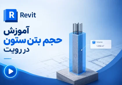 آموزش حجم بتن ستون در رویت