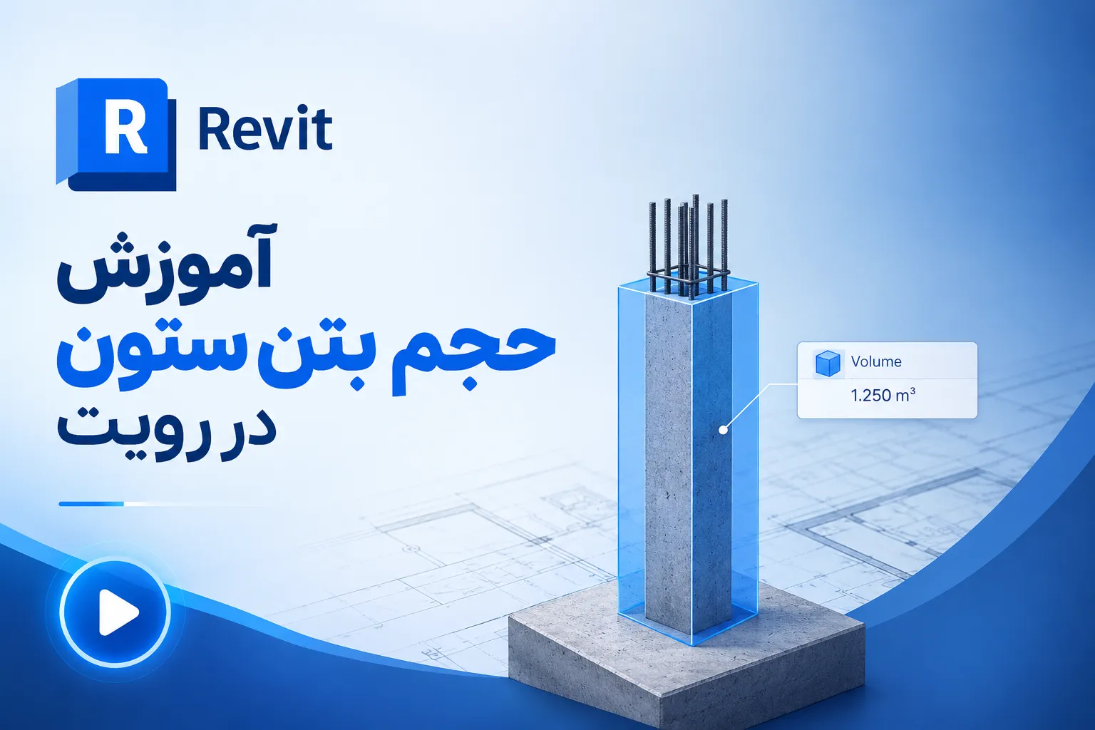 آموزش حجم بتن ستون در رویت