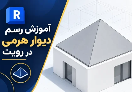 آموزش دیوار هرمی در رویت