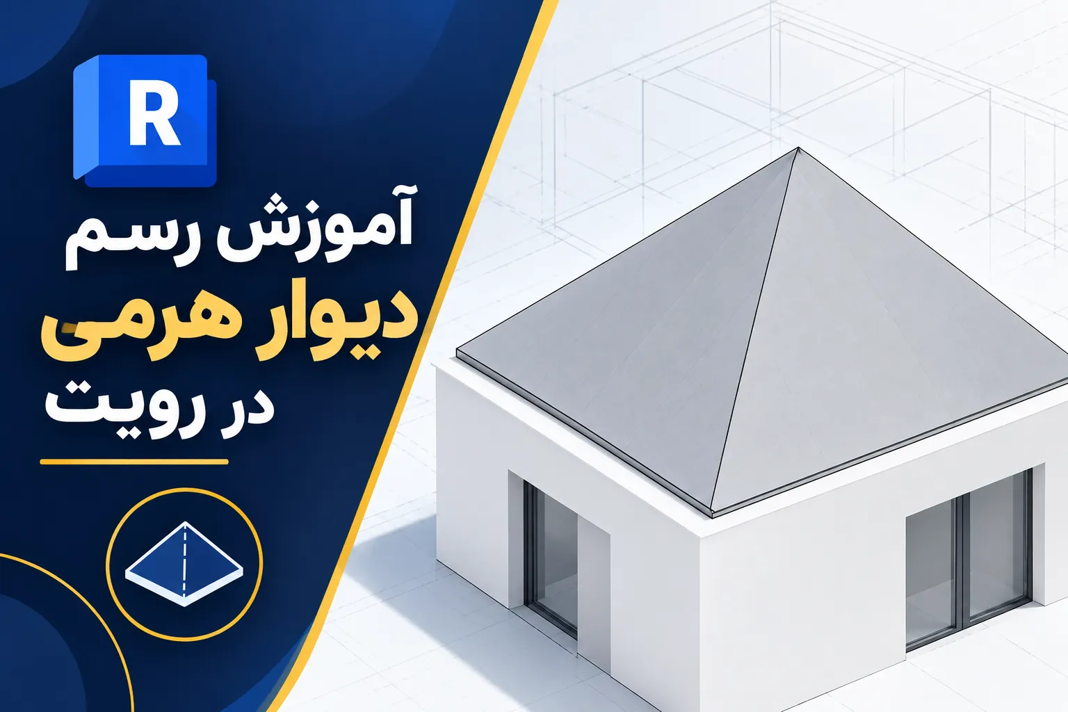آموزش دیوار هرمی در رویت
